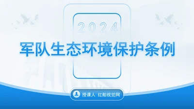 2024年军队生态环境保护条例全文解读学习PPT