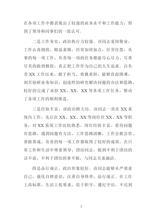 干部考察鉴定材料3篇.docx