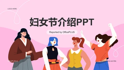 粉色插画妇女节介绍PPT