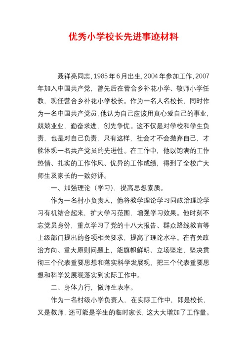 优秀小学校长先进事迹材料
