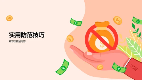 反诈宣传教育PPT模板