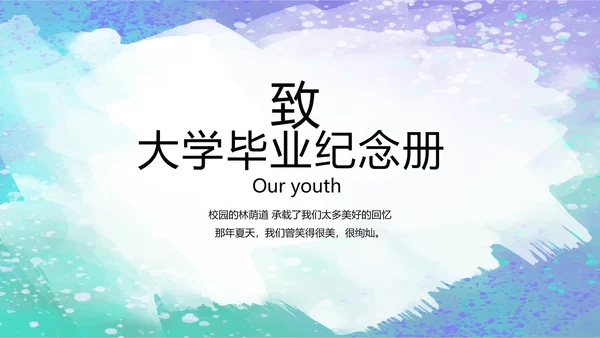 致青春毕业季大学毕业纪念册电子相册动态PPT