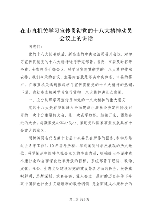 在市直机关学习宣传贯彻党的十八大精神动员会议上的讲话.docx