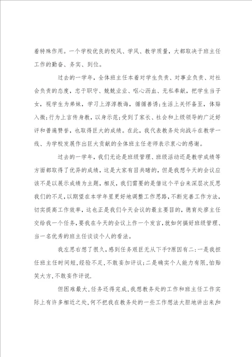 班主任会议副校长讲话稿