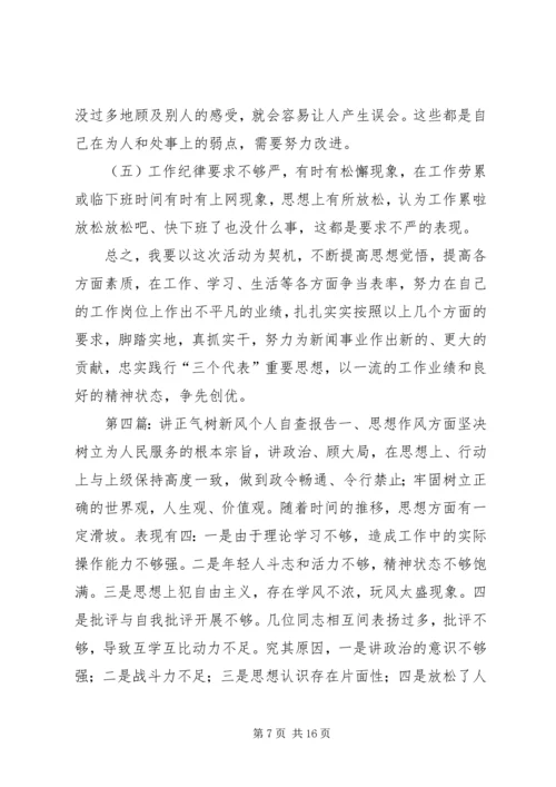 讲正气树新风自查报告.docx