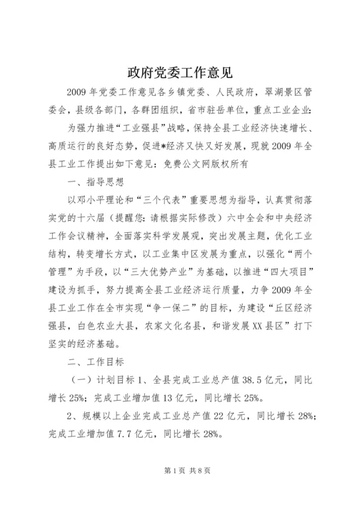 政府党委工作意见 (2).docx