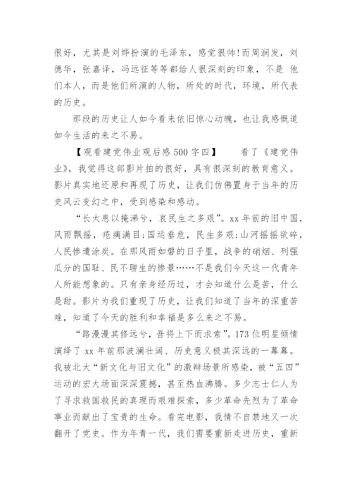 观看建党伟业观后感500字.docx