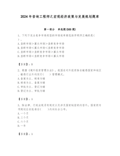 2024年咨询工程师之宏观经济政策与发展规划题库附答案（夺分金卷）.docx