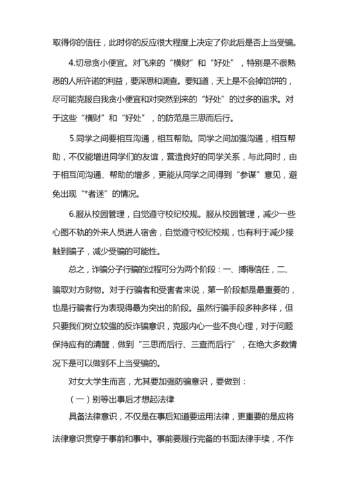 大学生安全知识之防诈骗篇.docx