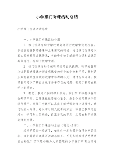 小学推门听课活动总结.docx