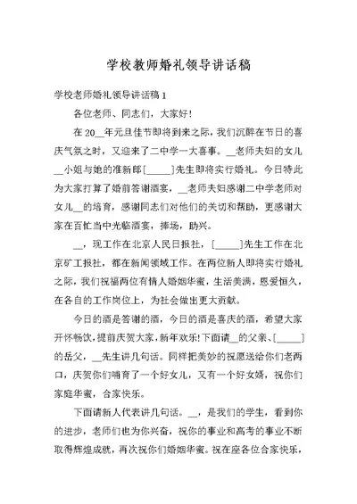 学校教师婚礼领导讲话稿