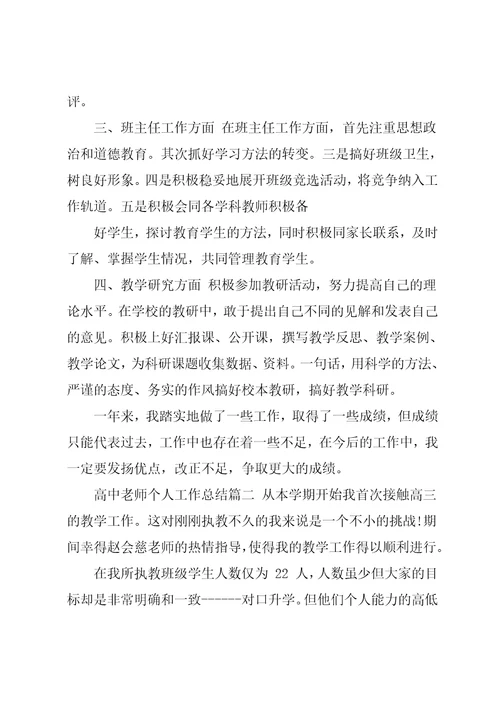 高中老师个人工作总结