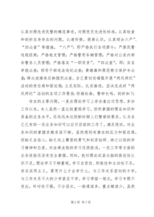 党风党纪、警风警纪集中学习教育活动个人剖析.docx