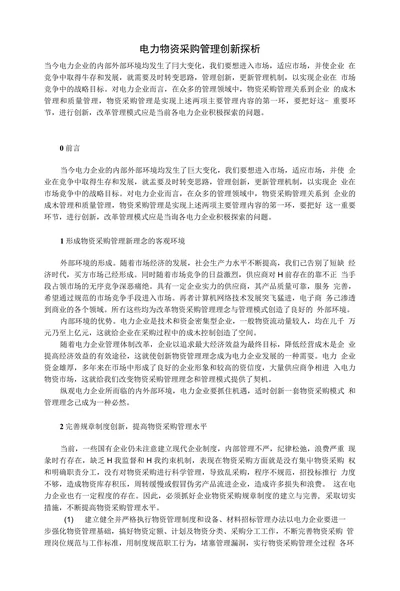 电力物资采购管理创新探析