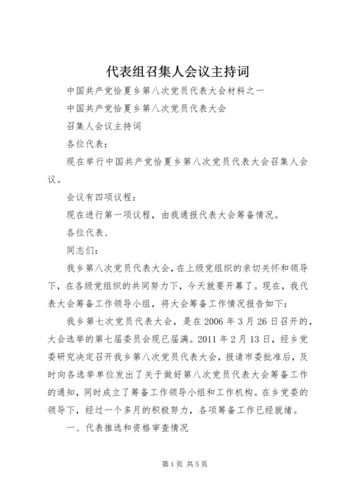 代表组召集人会议主持词.docx