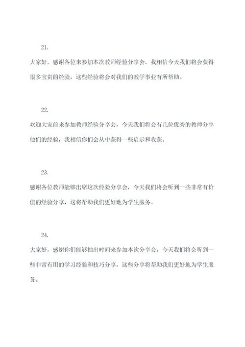 教师经验分享主持开场白