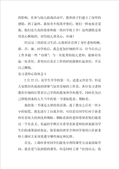 实习教师心得体会