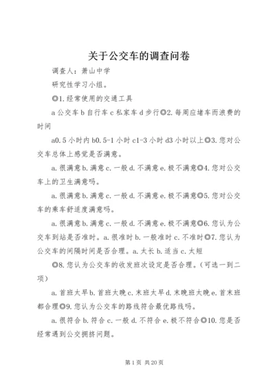 关于公交车的调查问卷.docx