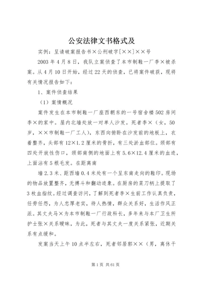 公安法律文书格式及.docx