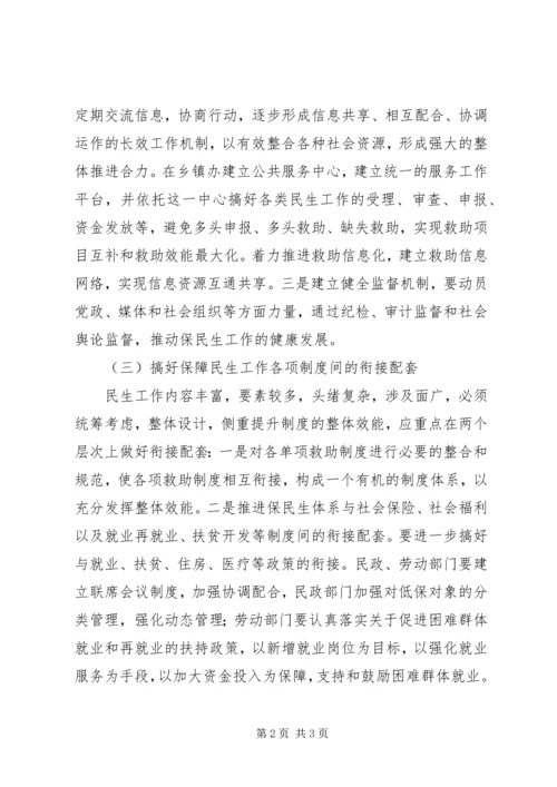 民政局关于民生工作状况调研报告(3).docx