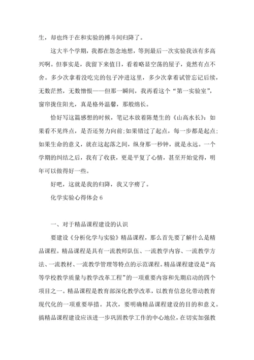 化学实验心得体会.docx
