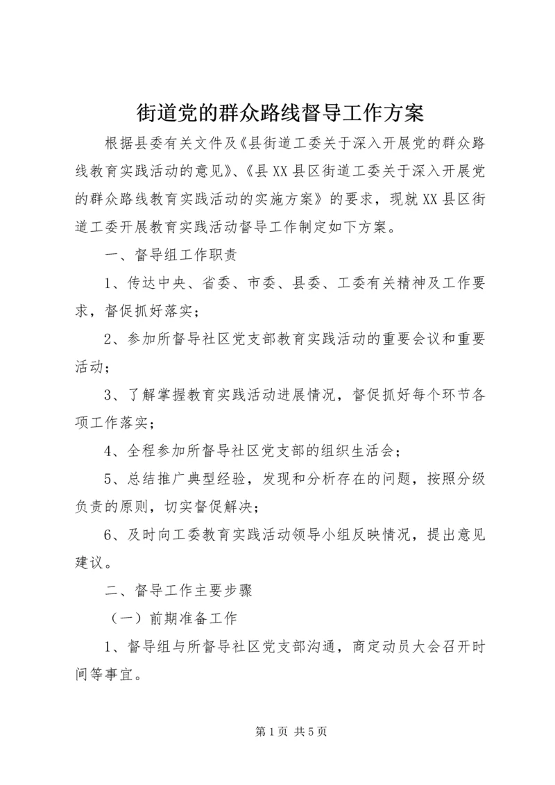 街道党的群众路线督导工作方案.docx