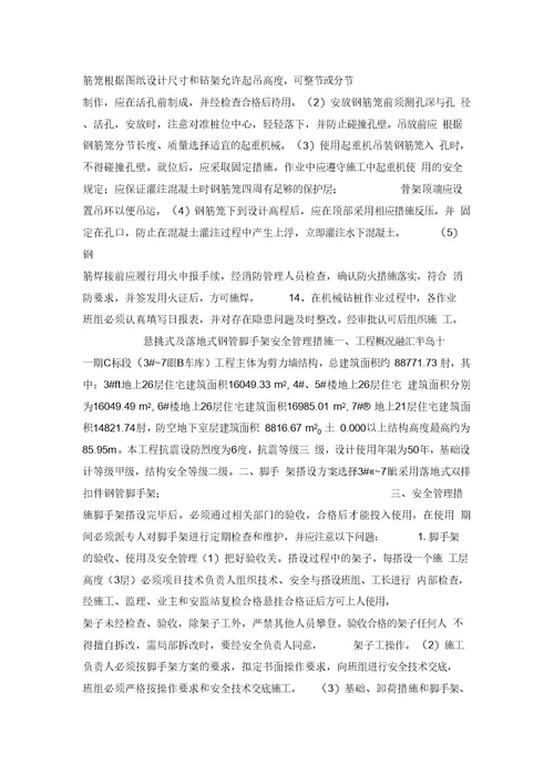 危险性较大的分部分项安全管理措施