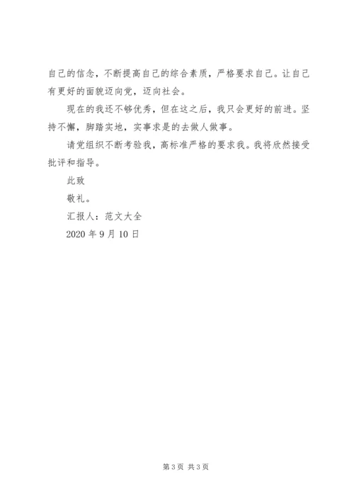 党员思想汇报某年：高标准要求自己.docx