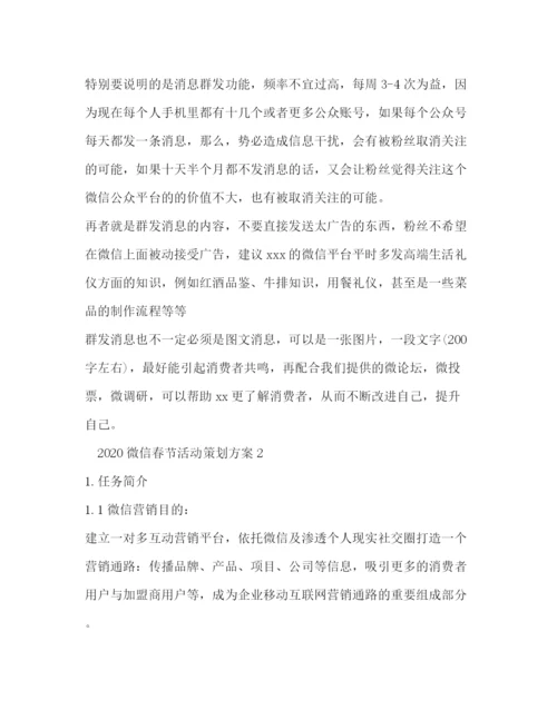 精编之微信春节活动策划方案.docx
