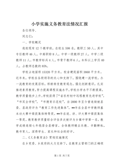 小学实施义务教育法情况汇报.docx