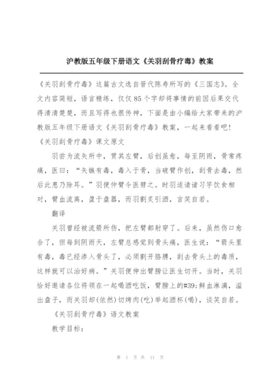 沪教版五年级下册语文《关羽刮骨疗毒》教案.docx