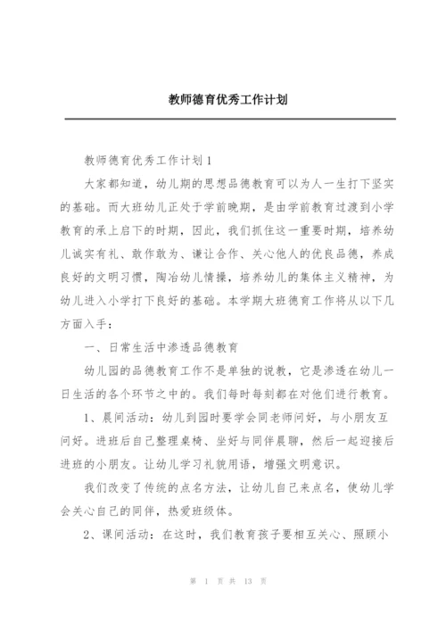 教师德育优秀工作计划.docx