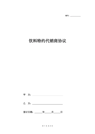 饮料特约代销商协议