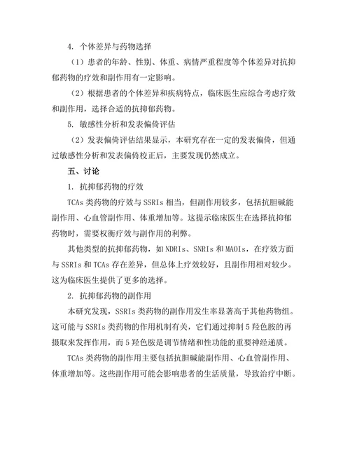 抗抑郁药物的疗效与副作用的系统评估