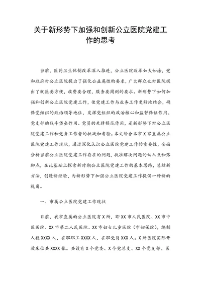 关于新形势下加强和创新公立医院党建工作的思考