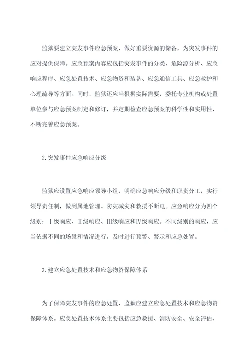 突发事件监狱管理规定
