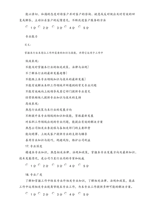 04-【标准制度】公司能力素质360度评估表（中层干部）.docx