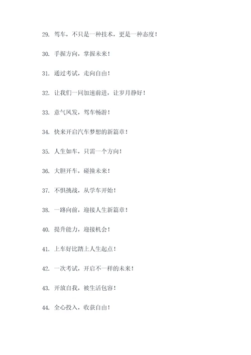 驾校招生简短口号霸气