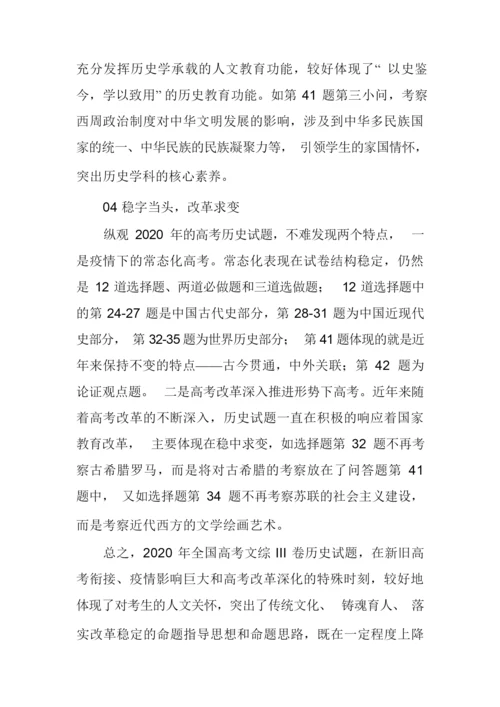 2020年高考全国卷三历史试题分析解析解读083825.docx