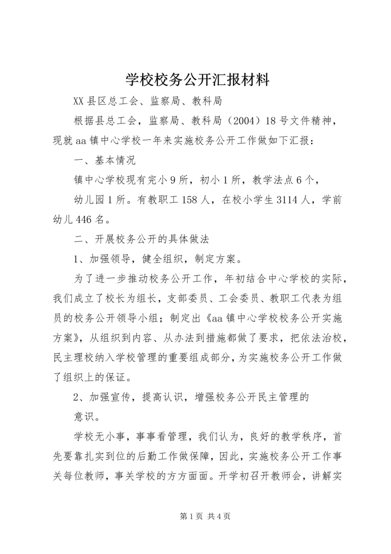 学校校务公开汇报材料 (3).docx