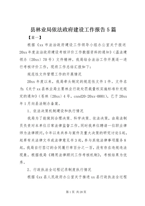 县林业局依法政府建设工作报告5篇.docx