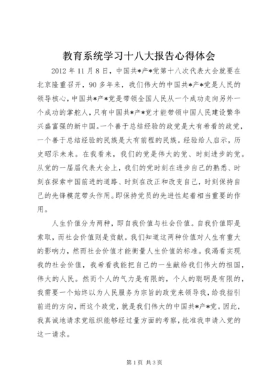 教育系统学习十八大报告心得体会 (2).docx