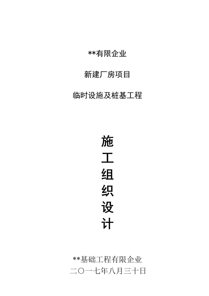 活动板房和桩基础施工组织设计概述.docx