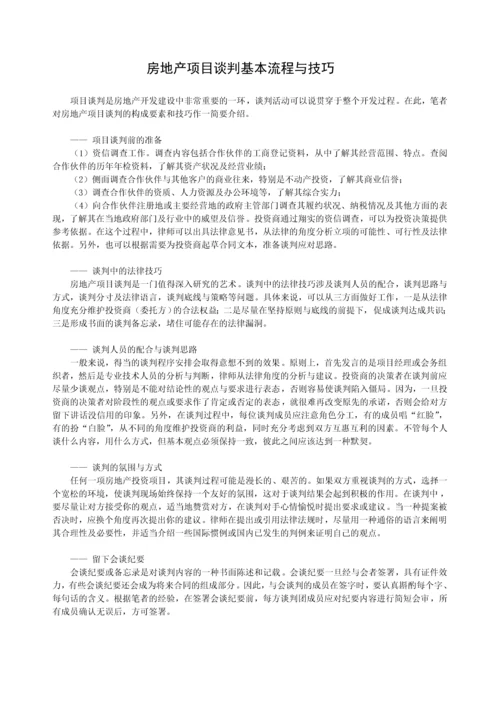 房地产项目谈判基本流程与技巧1.docx