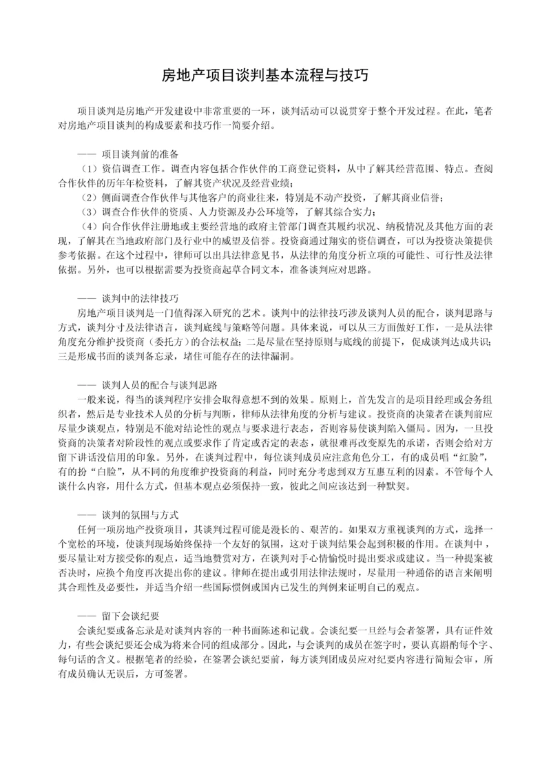 房地产项目谈判基本流程与技巧1.docx