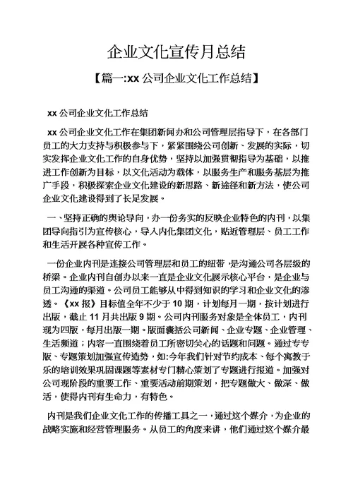 工作总结之企业文化宣传月总结模板