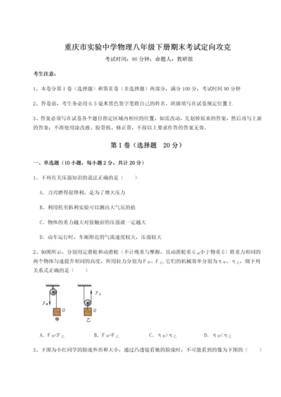 第二次月考滚动检测卷-重庆市实验中学物理八年级下册期末考试定向攻克试题（含详细解析）.docx