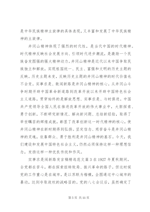 实事求是闯新路讲话稿精选范文.docx