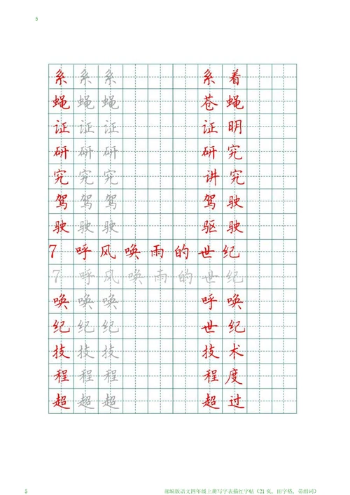 部编版语文四年级上册写字表描红字帖