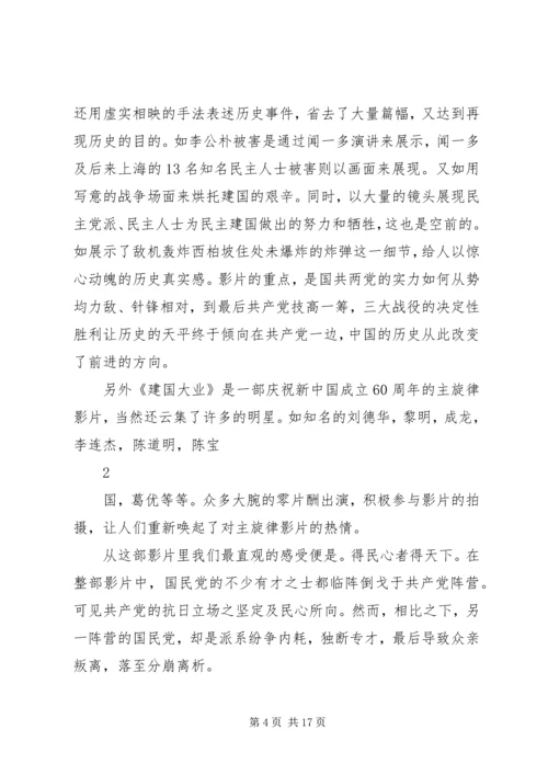 建国大业观后感政治理论课.docx